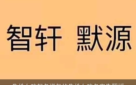 朱姓女孩起名洋气的朱姓女孩名字朱熙媛