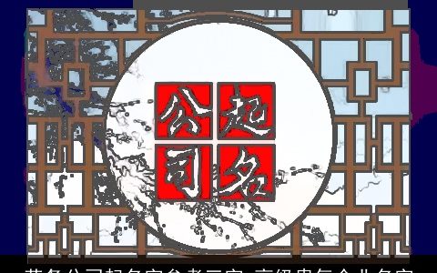 劳务公司起名字参考三字 高级贵气企业名字