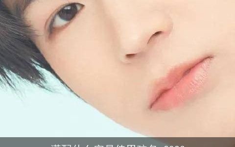 潇配什么字最佳男孩名 2023