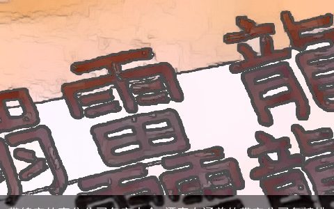 带锦字的高分公司名字大全 漂亮有涵养的带字公司名精挑