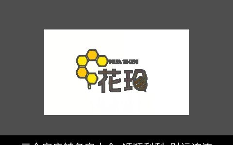 三个字店铺名字大全 顺顺利利 财运连连