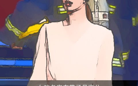 女孩名字有带子最高分