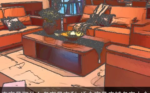 卖家具取什么名字最吉利 适合家具店铺名字大全