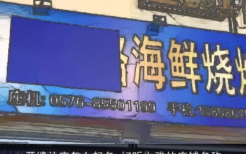 开缝补店怎么起名 好听文雅的店铺名称