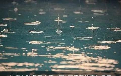 姓安女孩名字推荐 好听有诗意的安姓名字