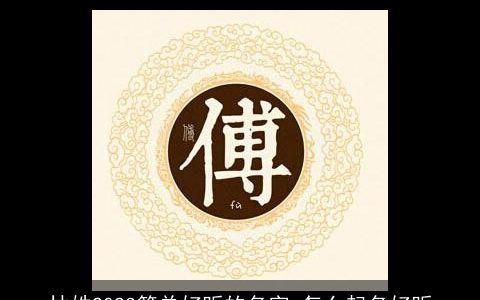 林姓2023简单好听的名字 怎么起名好听