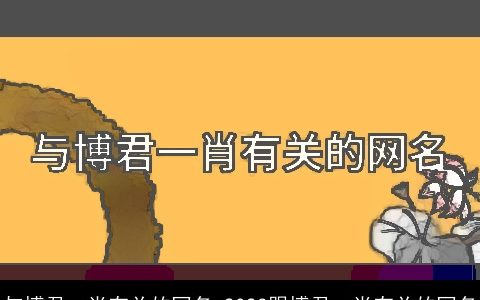 与博君一肖有关的网名 2023跟博君一肖有关的网名