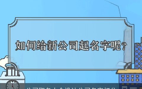 公司取名大全设计公司名字打分