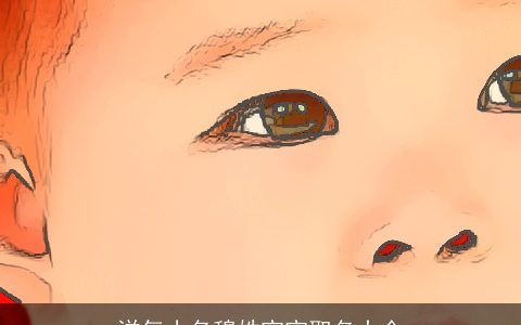 洋气小名穆姓宝宝取名大全