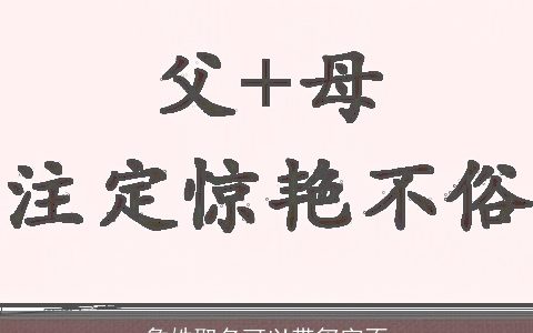 詹姓取名可以带玺字不