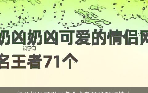 奶凶奶凶可爱网名个个新颖幽默好撩人