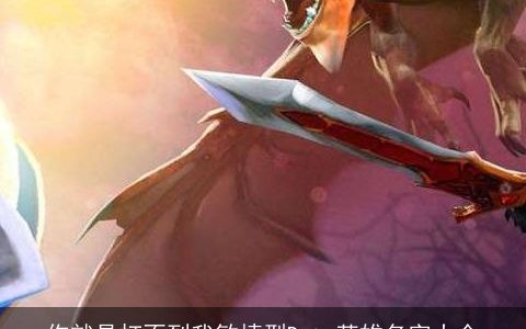 你就是打不到我敏捷型Dota英雄名字大全