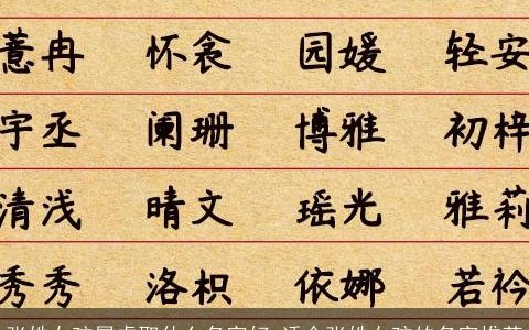 张姓女孩属龙取什么名字好 适合张姓女孩的名字推荐