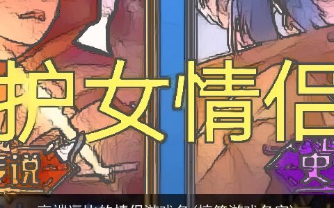 高端逗比的情侣游戏名(搞笑游戏名字)