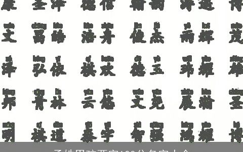 孟姓男孩两字100分名字大全