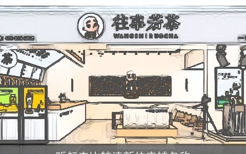 听起来比较清新的店铺名称