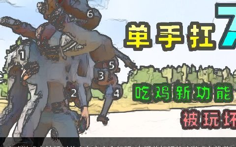 吃鸡游戏电脑版叫什么名字大全好听 有涵养好听的鸡游戏名推荐