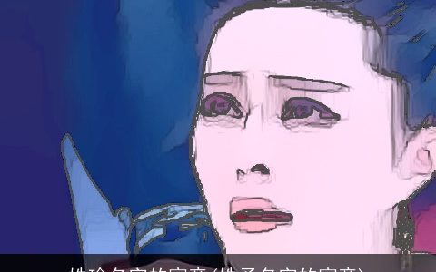 姝瑜名字的寓意(姝予名字的寓意)