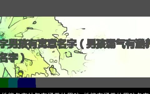 姓熊名字帅气有涵养的男孩_姓熊有涵养的男孩名字