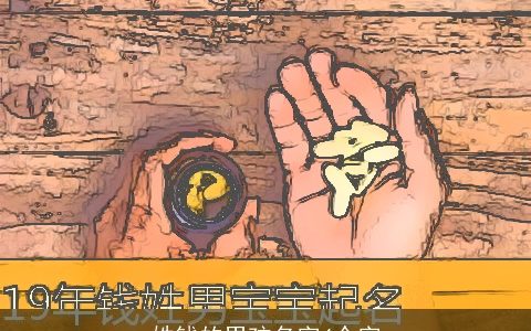 姓钱的男孩名字4个字