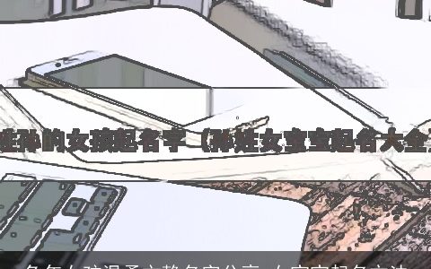 兔年女孩温柔文静名字分享 女宝宝起名方法