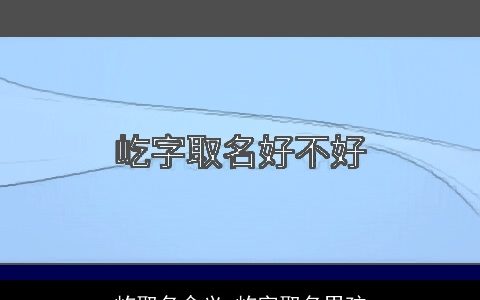 屹取名含义 屹字取名男孩