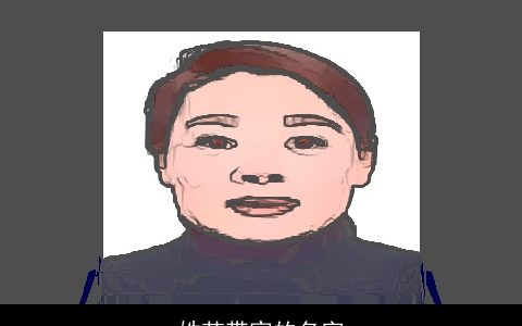 姓范带家的名字