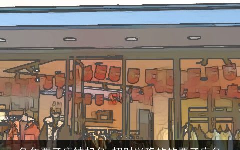 兔年栗子店铺起名 招财兴隆的的栗子店名