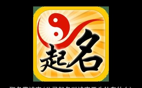 取名带鸿字(公司起名以鸿字开头的有什么)