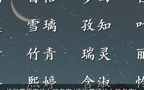 姓张带思字的女孩名字(姓张带涵的女孩名字)