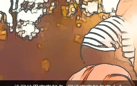 姓柳的男宝宝起名 柳姓宝宝起名字大全