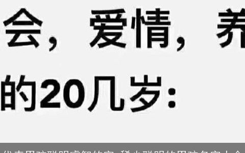 代表男孩聪明睿智的字 稀少聪明的男孩名字大全