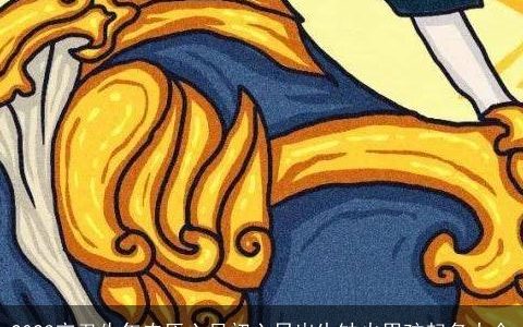 2023辛丑牛年农历六月初六日出生缺火男孩起名大全