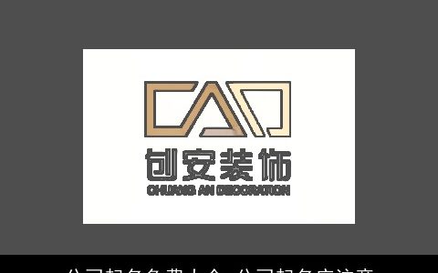 公司起名免费大全 公司起名应注意