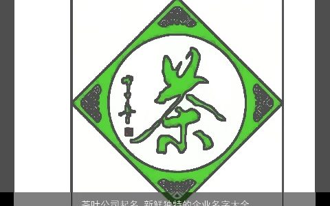 茶叶公司起名 新鲜独特的企业名字大全 2024稀少独特的公司名字大全最新