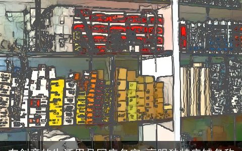 有创意的生活用品网店名字 亮眼独特店铺名称