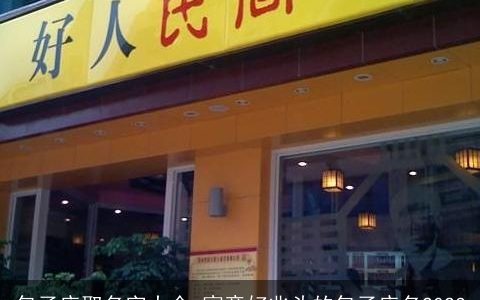 包子店取名字大全 寓意好兆头的包子店名2024