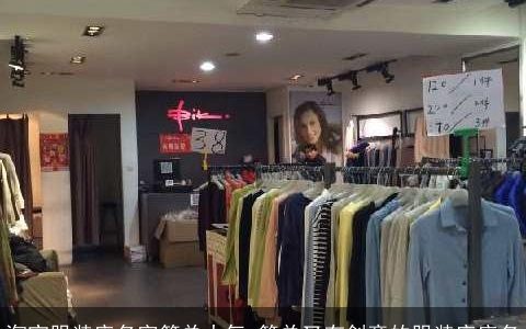 淘宝服装店名字简单大气 简单又有创意的服装店店名