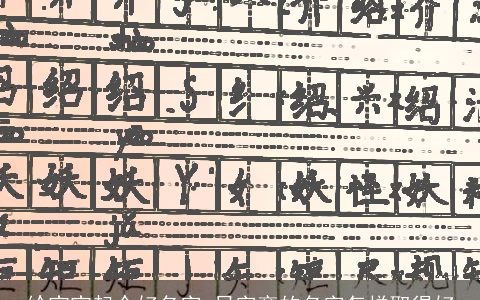 给宝宝起个好名字 日字旁的名字怎样取得好