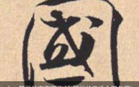 十一笔画的字有哪些(九笔画的字适合取名男)