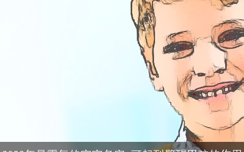 2024年最霸气的宝宝名字 可起到警醒男孩的作用