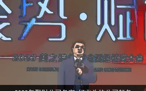 2024年聚财公司名字 好兆头的公司起名