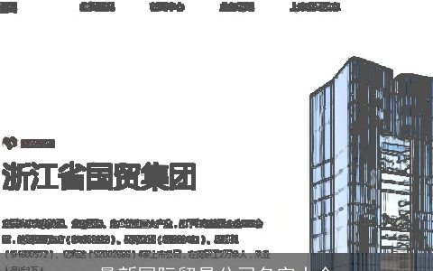 最新国际贸易公司名字大全