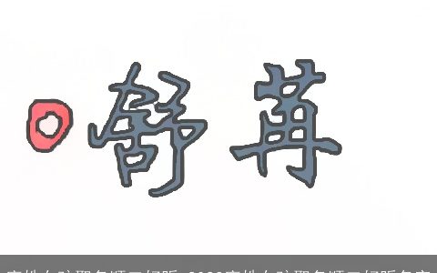 廖姓女孩取名顺口好听 2024廖姓女孩取名顺口好听名字