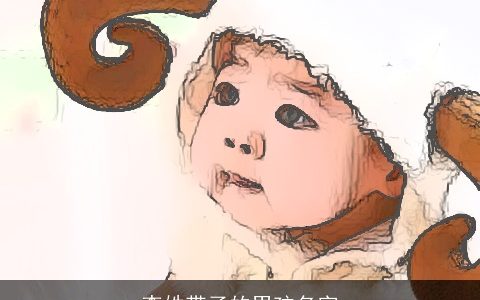 李姓带子的男孩名字