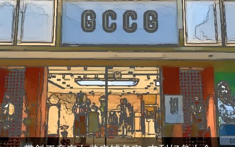 带斜王旁字女装店铺名字 吉利好名大全