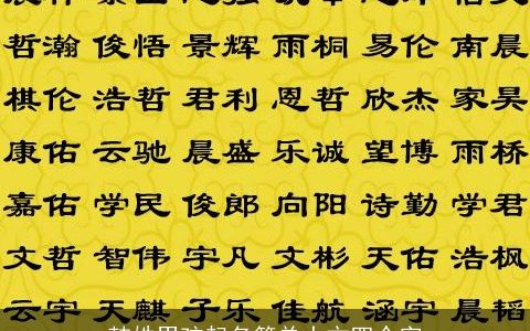 韩姓男孩起名简单大方四个字