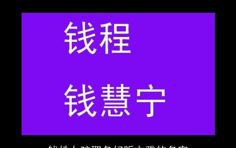 钱姓女孩取名好听文雅的名字