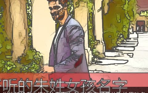 朱姓朗朗上口男孩的名字大全 帅气有涵养的朱姓男孩名