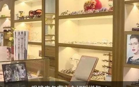 眼镜店名字大全好听洋气_1